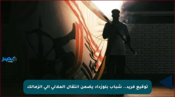 توقيع فريد.. شباب بلوزداد يضمن انتقال الملالي إلى الزمالك